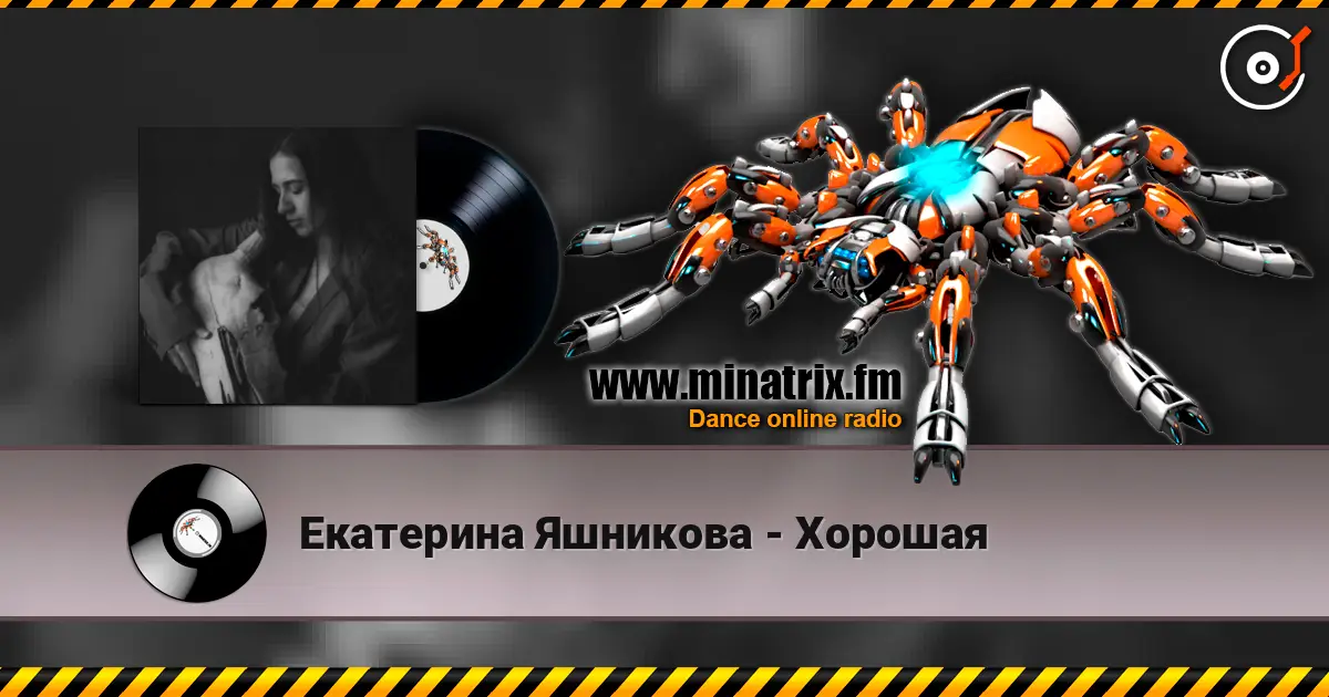 Екатерина Яшникова - Хорошая escuchar online en alta calidad | Minatrix.FM