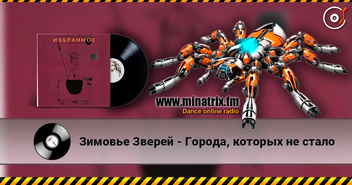 Зимовье Зверей - Города, которых не стало escuchar online en alta calidad | Minatrix.FM