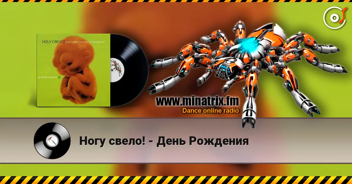 Ногу свело! - День Рождения escuchar online en alta calidad | Minatrix.FM