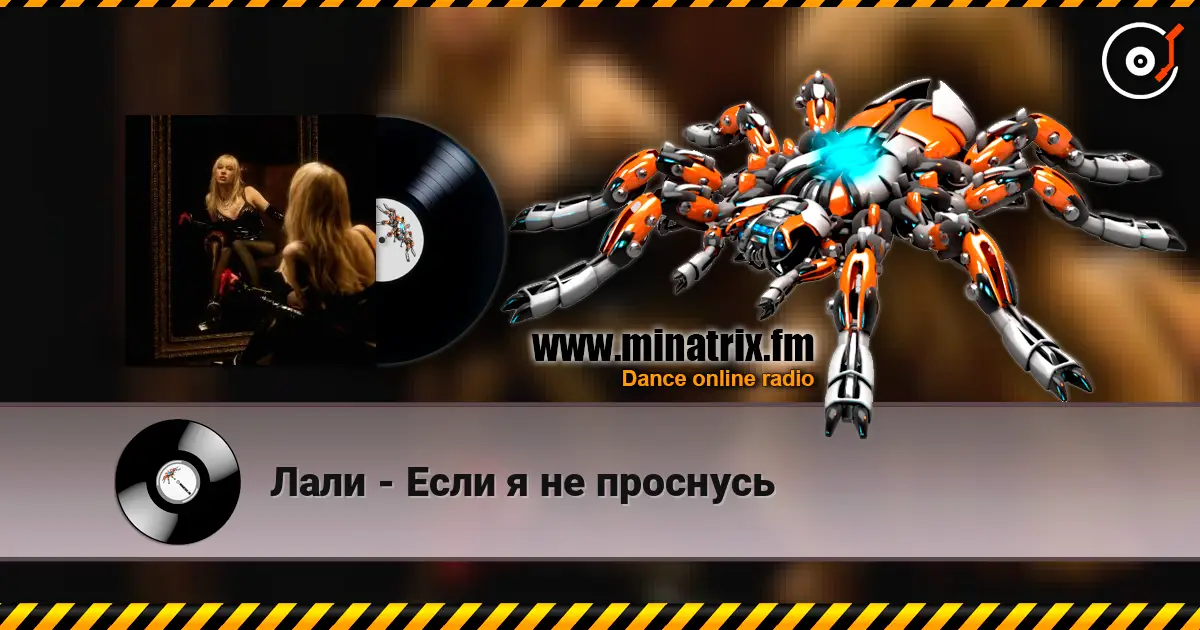Лали - Если я не проснусь escuchar online en alta calidad | Minatrix.FM