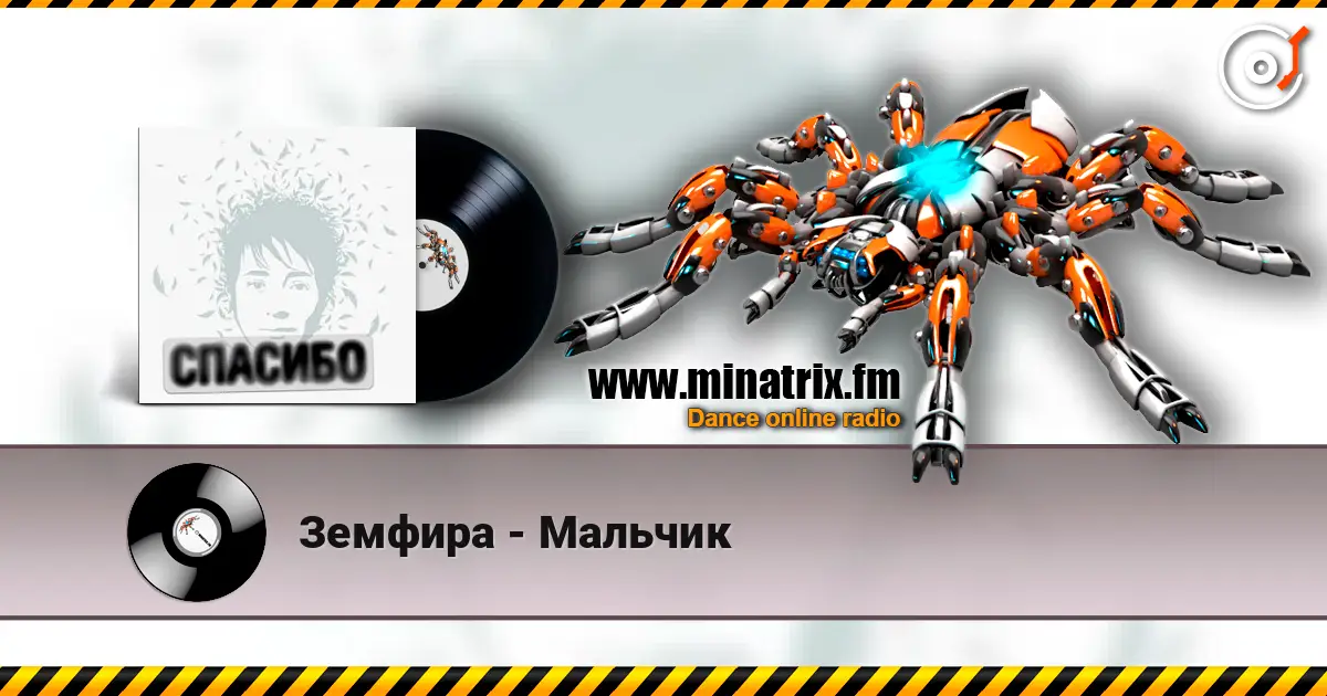 Земфира - Мальчик escuchar online en alta calidad | Minatrix.FM
