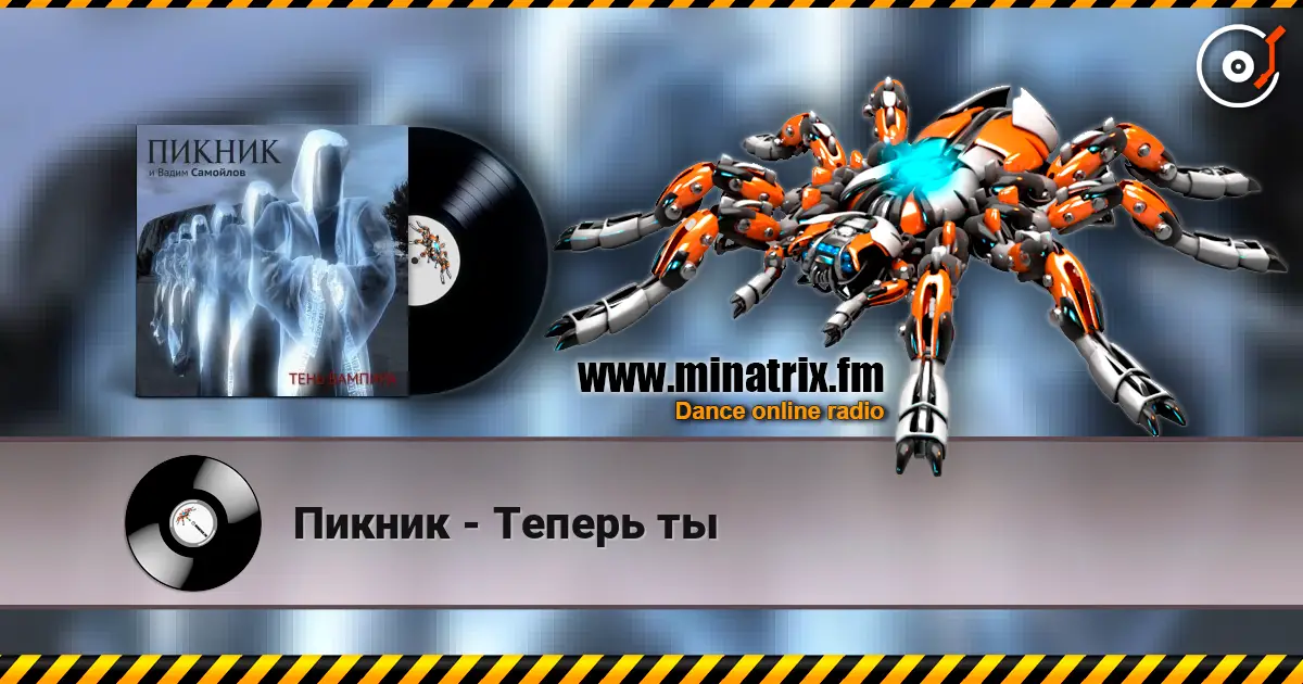 Пикник - Теперь ты escuchar online en alta calidad | Minatrix.FM