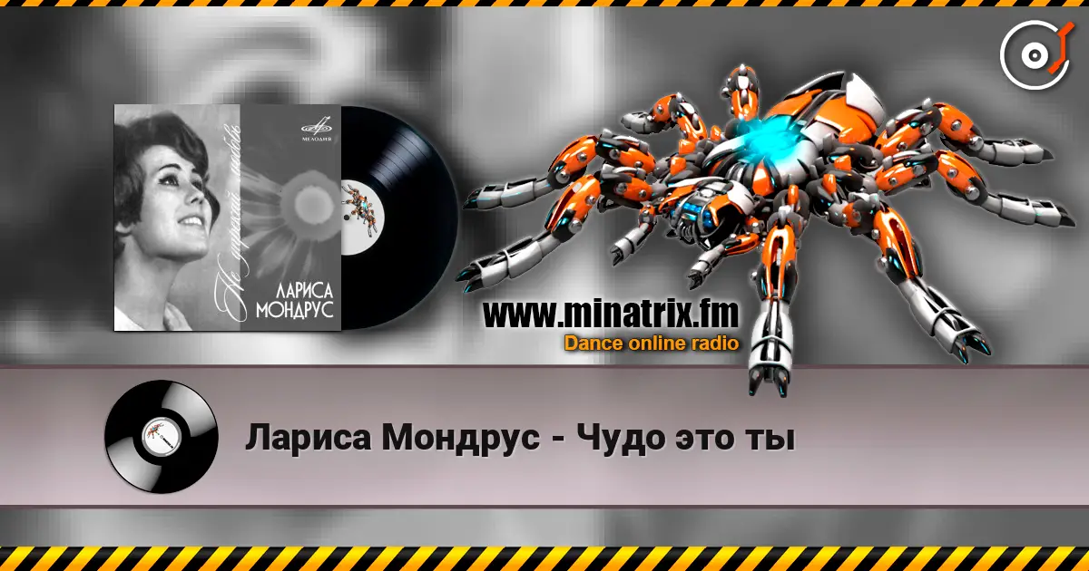 Лариса Мондрус - Чудо это ты escuchar online en alta calidad | Minatrix.FM