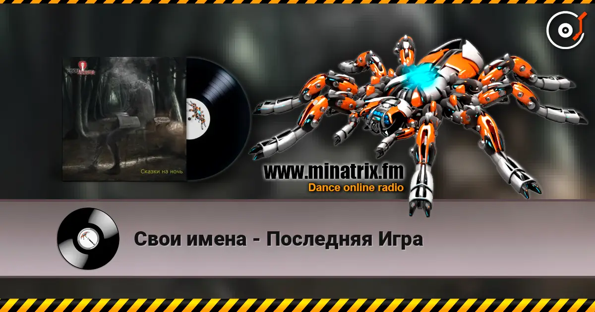 Свои имена - Последняя Игра escuchar online en alta calidad | Minatrix.FM