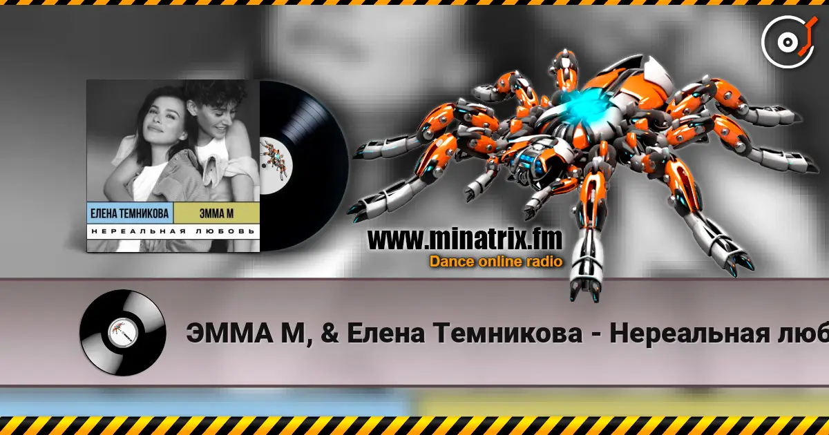 ЭММА М, & Елена Темникова - Нереальная любовь escuchar online en alta calidad | Minatrix.FM