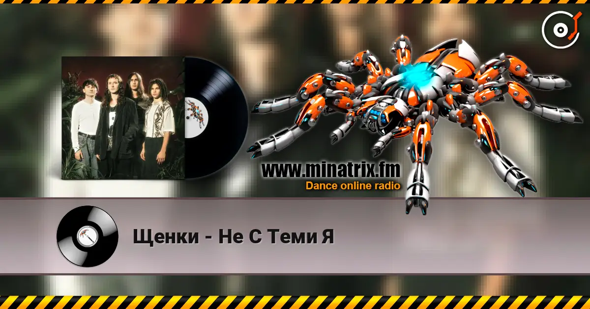 Щенки - Не С Теми Я escuchar online en alta calidad | Minatrix.FM