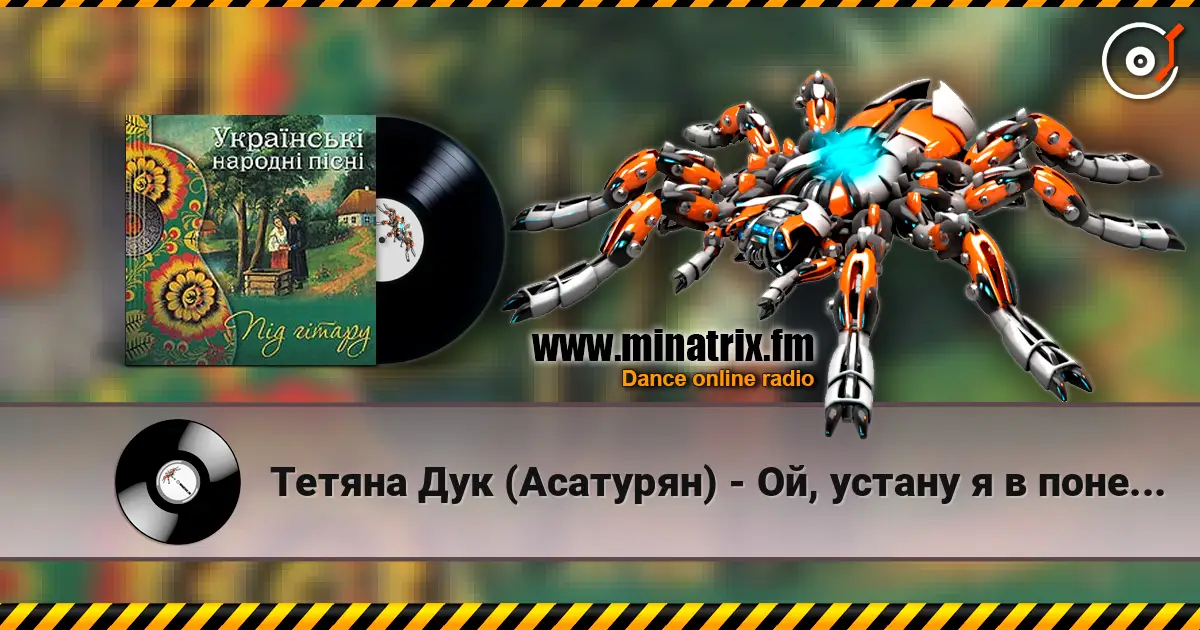 Тетяна Дук (Асатурян) - Ой, устану я в понеділок escuchar online en alta calidad | Minatrix.FM
