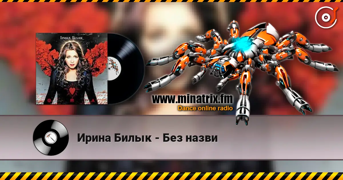 Ирина Билык - Без назви escuchar online en alta calidad | Minatrix.FM
