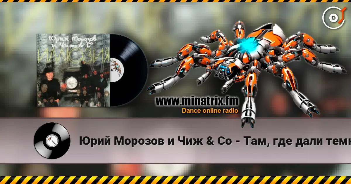 Юрий Морозов и Чиж & Co - Там, где дали темны escuchar online en alta calidad | Minatrix.FM