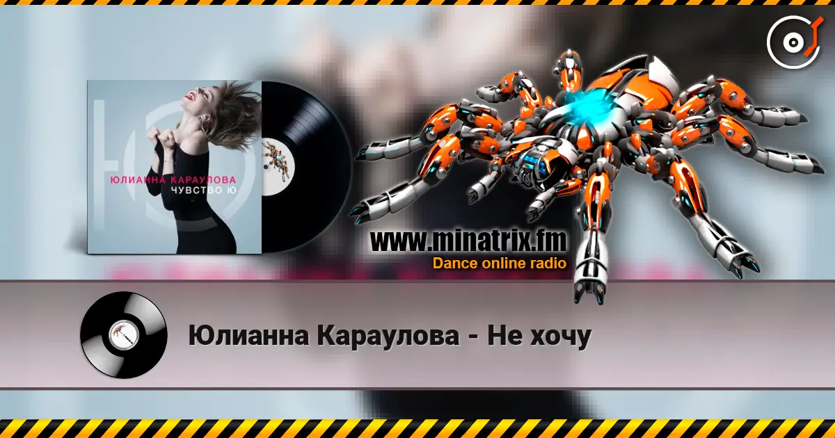 Юлианна Караулова - Не хочу escuchar online en alta calidad | Minatrix.FM