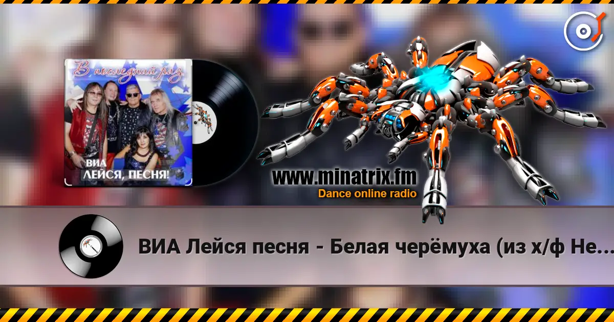 ВИА Лейся песня - Белая черёмуха (из х/ф Не могу сказать прощай) escuchar online en alta calidad | Minatrix.FM