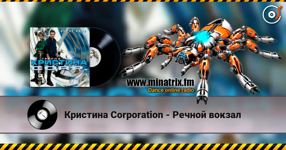Кристина Corporation - Речной вокзал escuchar online en alta calidad | Minatrix.FM