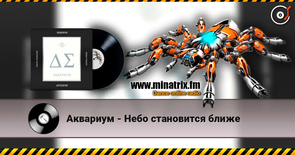 Аквариум - Небо становится ближе escuchar online en alta calidad | Minatrix.FM