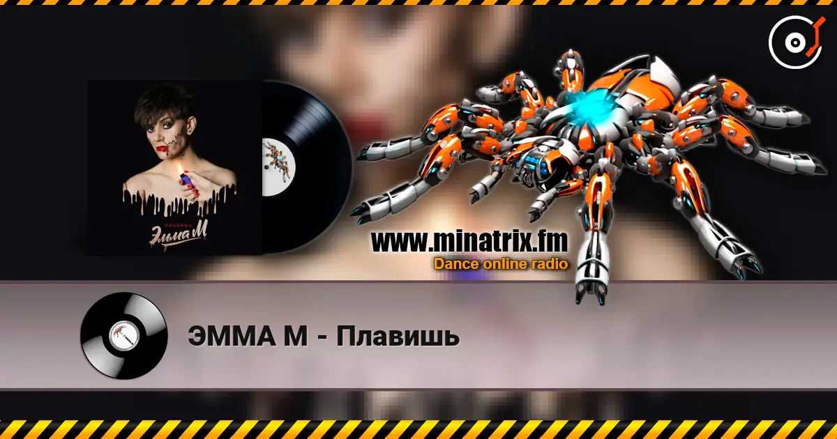 ЭММА М - Плавишь escuchar online en alta calidad | Minatrix.FM