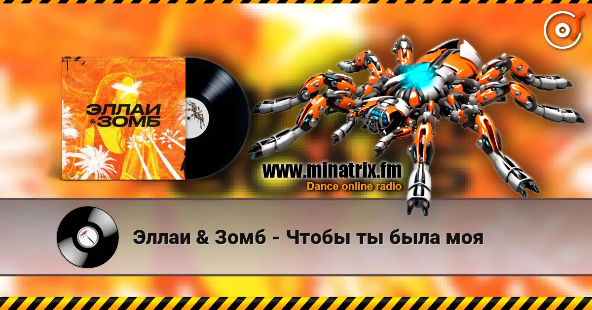 Эллаи & Зомб - Чтобы ты была моя escuchar online en alta calidad | Minatrix.FM