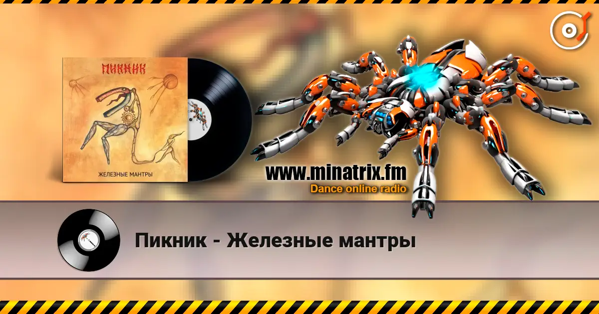 Пикник - Железные мантры escuchar online en alta calidad | Minatrix.FM