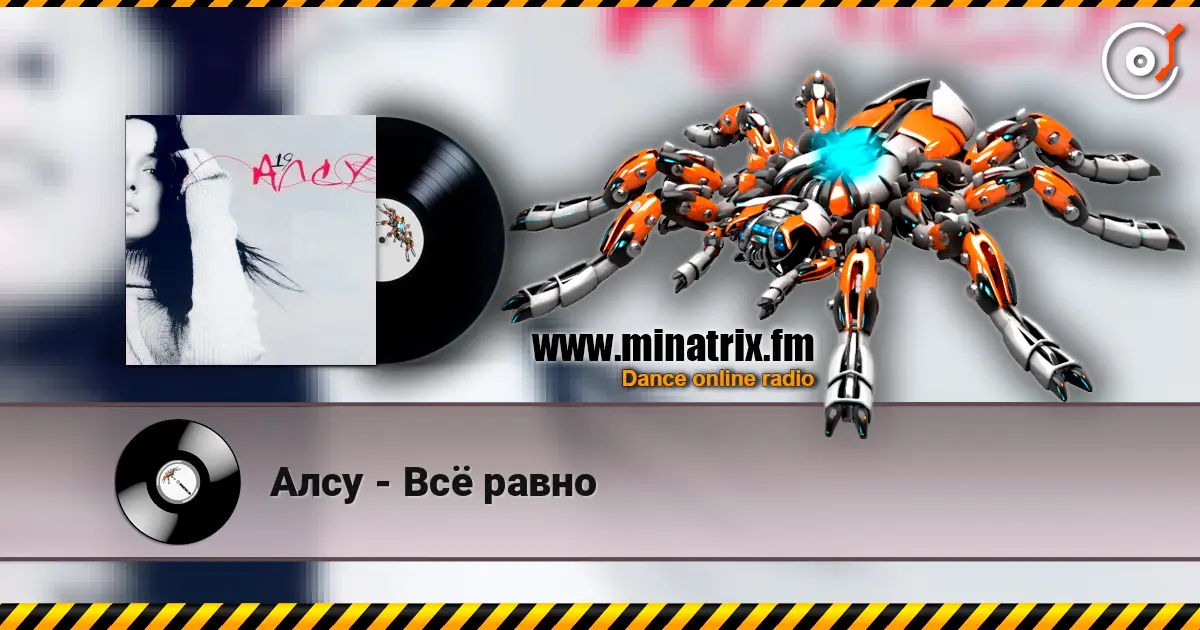 Алсу - Всё равно escuchar online en alta calidad | Minatrix.FM