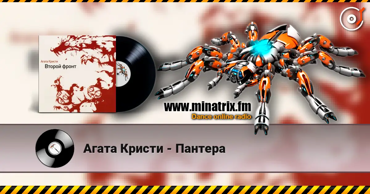 Агата Кристи - Пантера escuchar online en alta calidad | Minatrix.FM