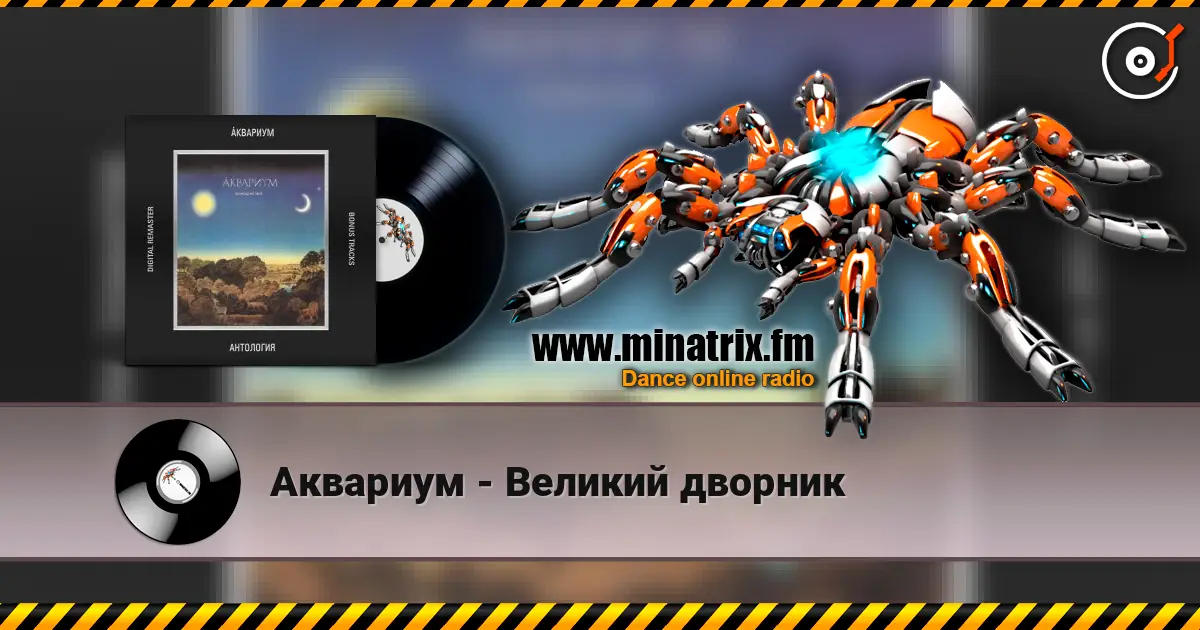 Аквариум - Великий дворник escuchar online en alta calidad | Minatrix.FM