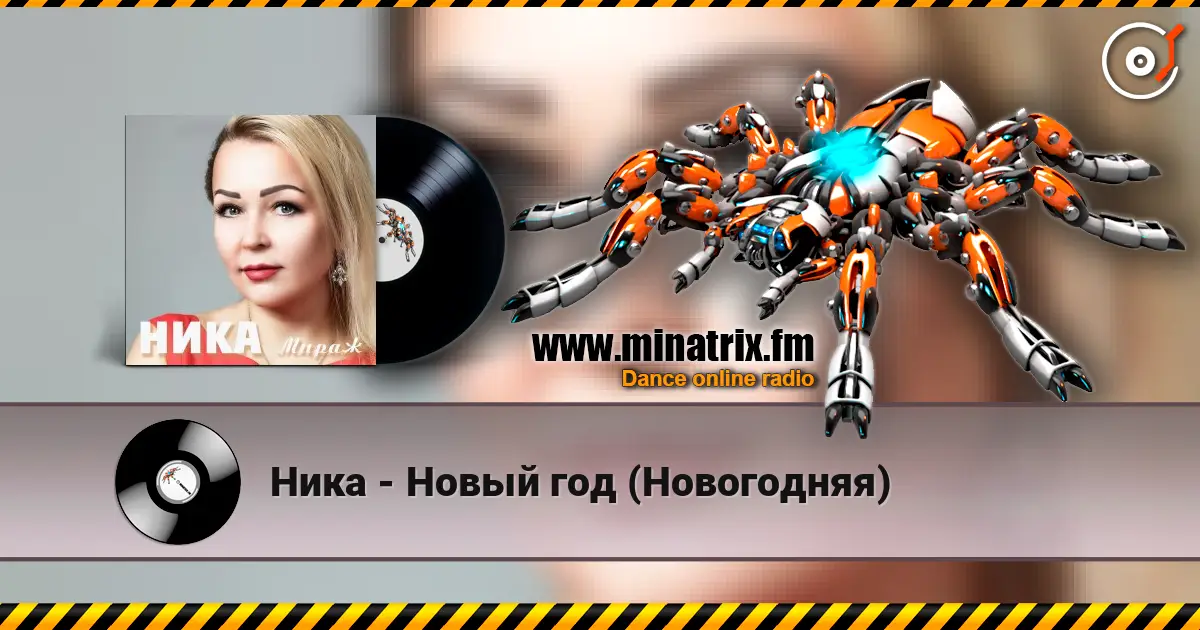 Ника - Новый год (Новогодняя) escuchar online en alta calidad | Minatrix.FM