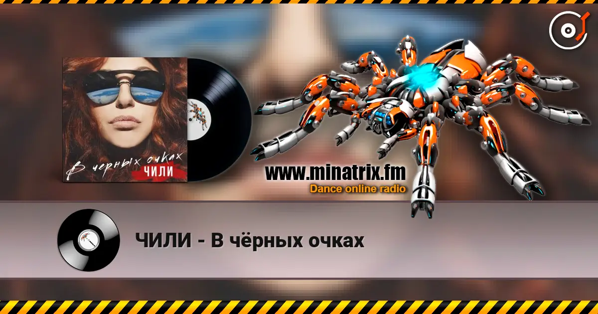 ЧИЛИ - В чёрных очках escuchar online en alta calidad | Minatrix.FM