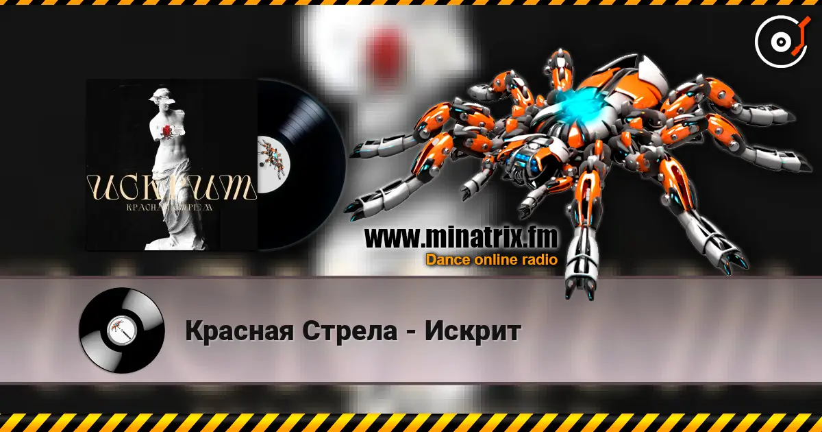 Красная Стрела - Искрит escuchar online en alta calidad | Minatrix.FM