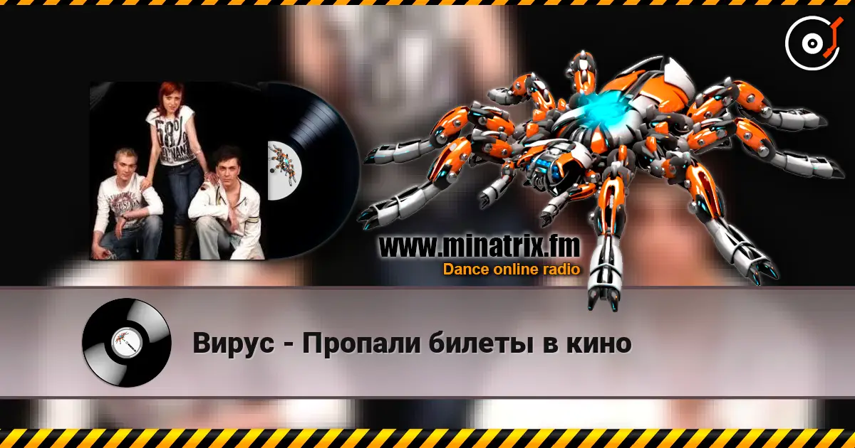 Вирус - Пропали билеты в кино escuchar online en alta calidad | Minatrix.FM