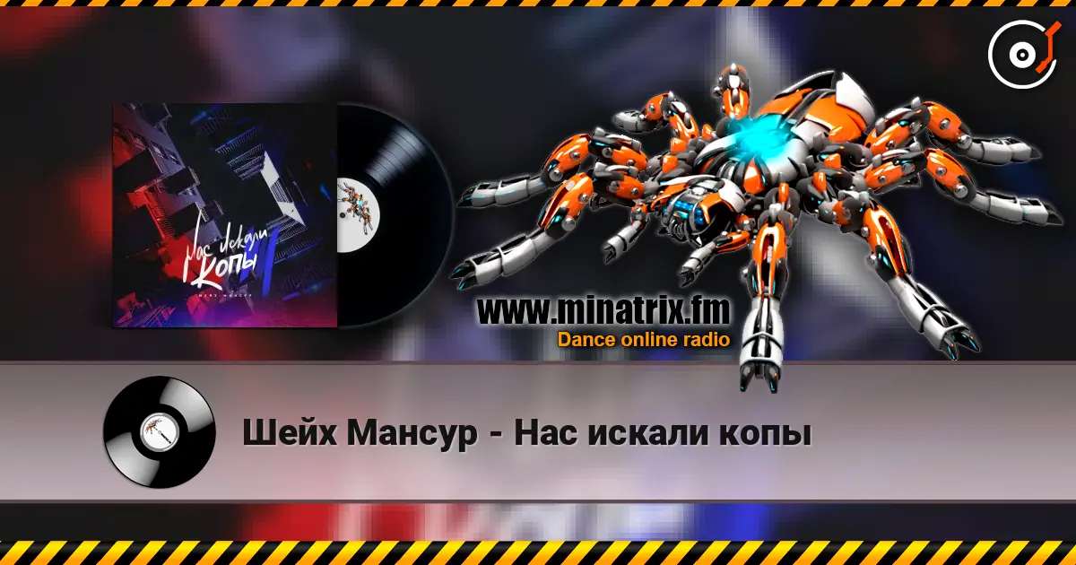 Шейх Мансур - Нас искали копы escuchar online en alta calidad | Minatrix.FM