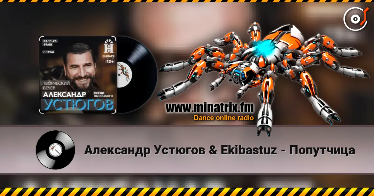 Александр Устюгов & Ekibastuz - Попутчица escuchar online en alta calidad | Minatrix.FM