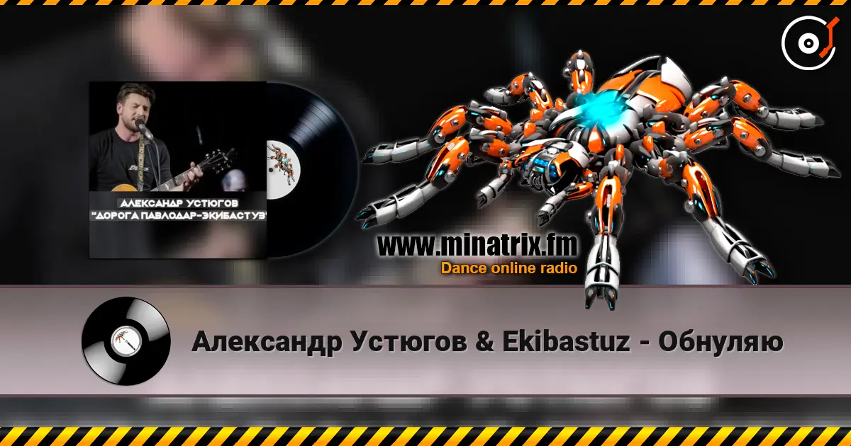 Александр Устюгов & Ekibastuz - Обнуляю escuchar online en alta calidad | Minatrix.FM