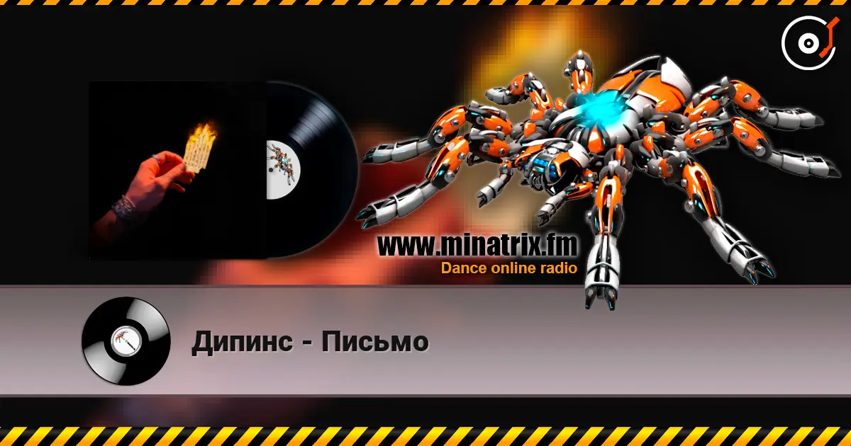 Дипинс - Письмо escuchar online en alta calidad | Minatrix.FM
