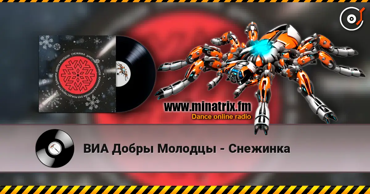 ВИА Добры Молодцы - Снежинка escuchar online en alta calidad | Minatrix.FM