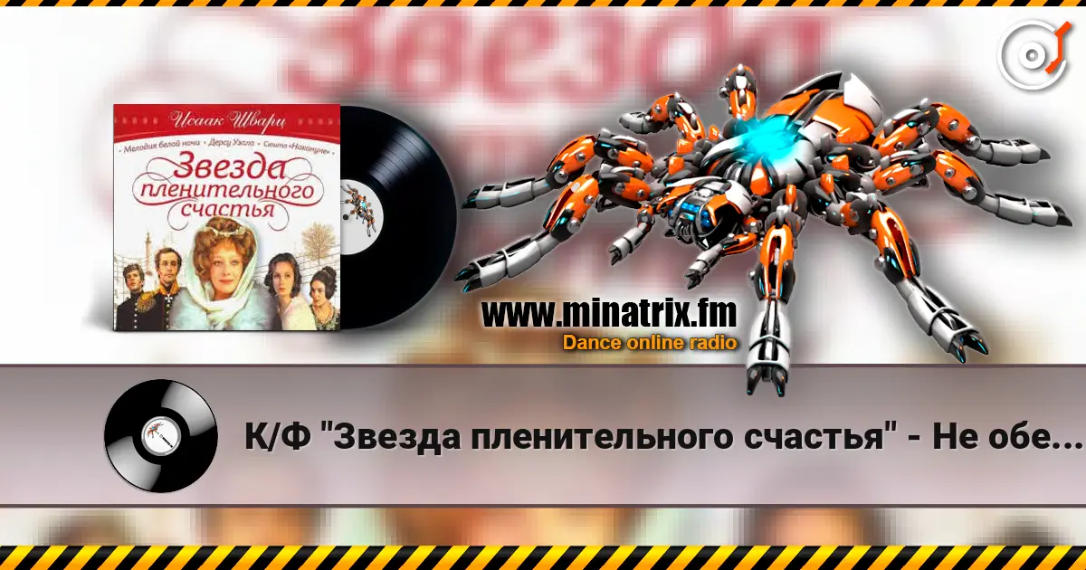 К/Ф "Звезда пленительного счастья" - Не обещайте деве юной escuchar online en alta calidad | Minatrix.FM