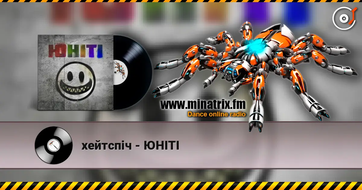 хейтспіч - ЮНІТІ escuchar online en alta calidad | Minatrix.FM