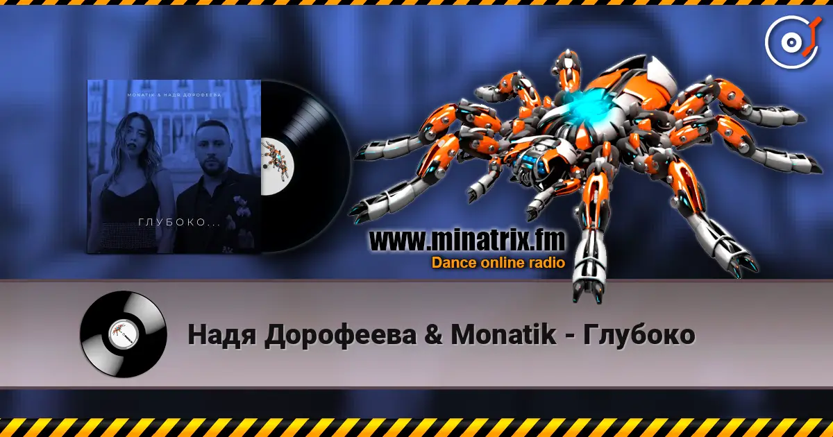 Надя Дорофеева & Monatik - Глубоко escuchar online en alta calidad | Minatrix.FM