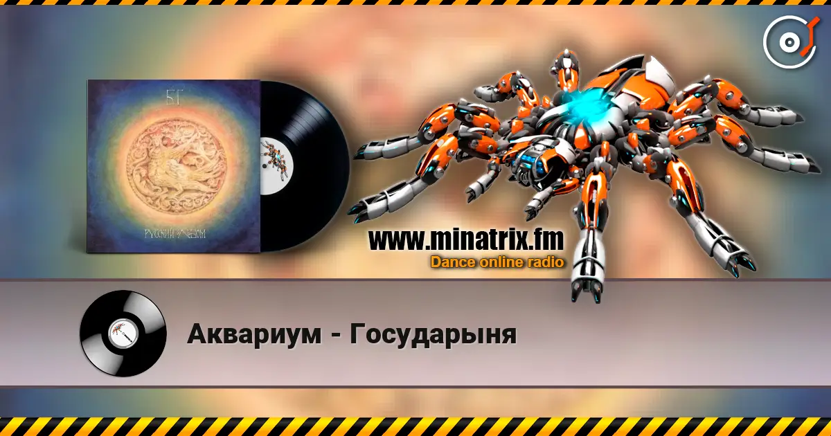 Аквариум - Государыня escuchar online en alta calidad | Minatrix.FM
