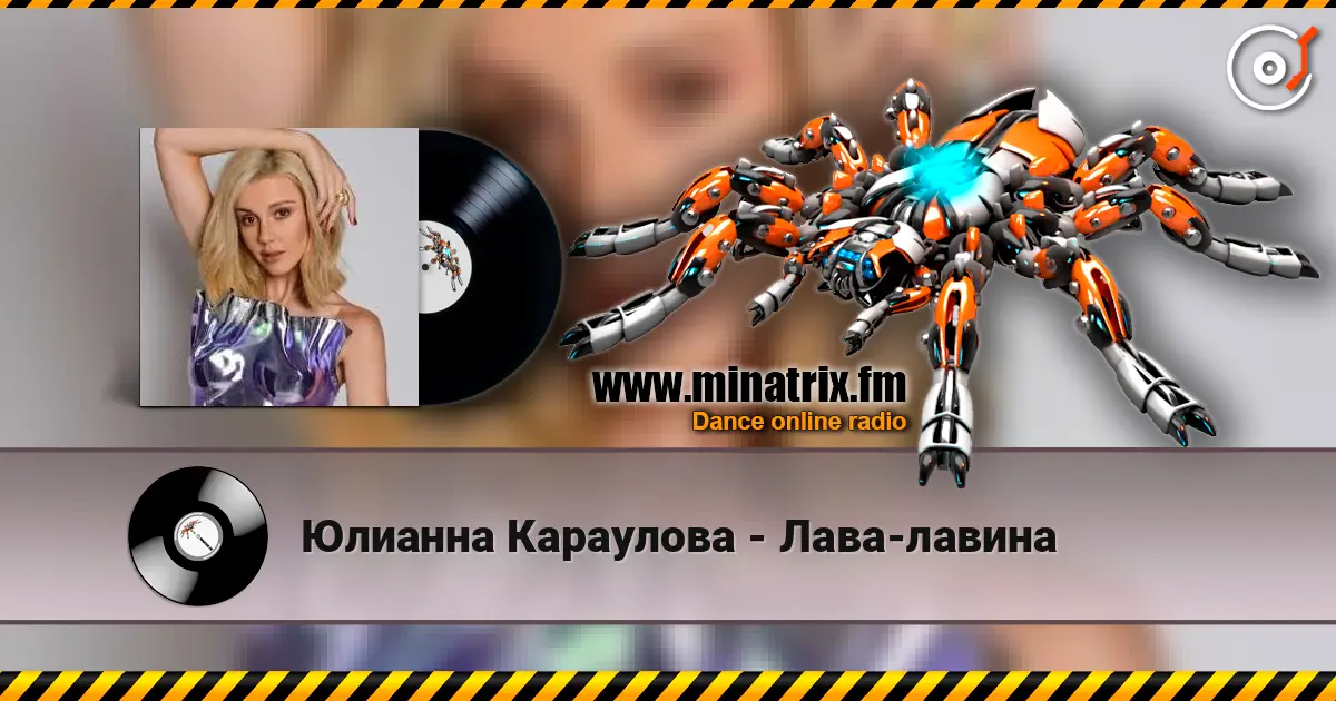 Юлианна Караулова - Лава-лавина escuchar online en alta calidad | Minatrix.FM