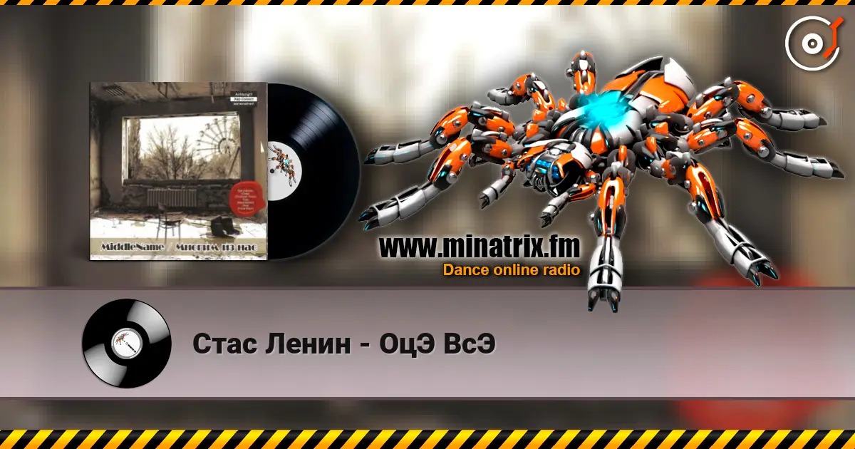 Стас Ленин - ОцЭ ВсЭ escuchar online en alta calidad | Minatrix.FM