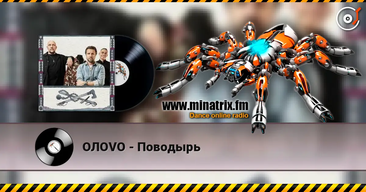 OЛOVO - Поводырь escuchar online en alta calidad | Minatrix.FM
