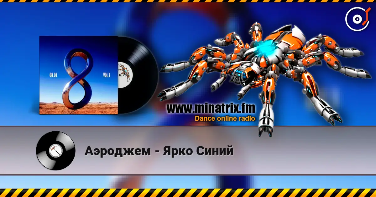 Аэроджем - Ярко Синий escuchar online en alta calidad | Minatrix.FM
