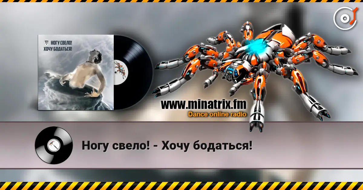Ногу свело! - Хочу бодаться! escuchar online en alta calidad | Minatrix.FM