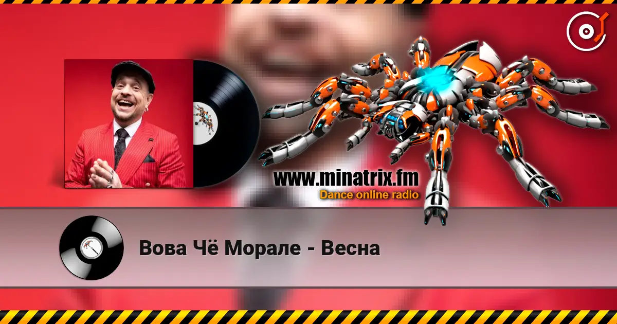 Вова Чё Морале - Весна escuchar online en alta calidad | Minatrix.FM