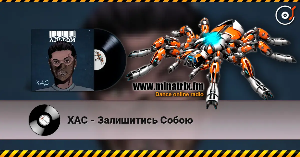 ХАС - Залишитись Собою escuchar online en alta calidad | Minatrix.FM