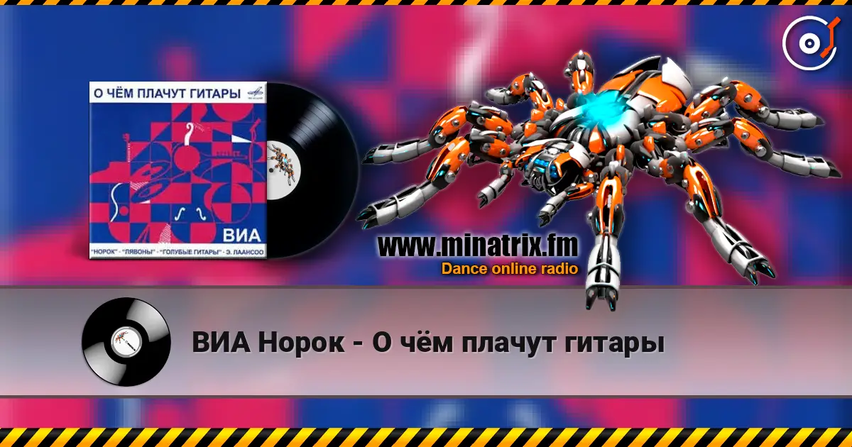 ВИА Норок - О чём плачут гитары escuchar online en alta calidad | Minatrix.FM