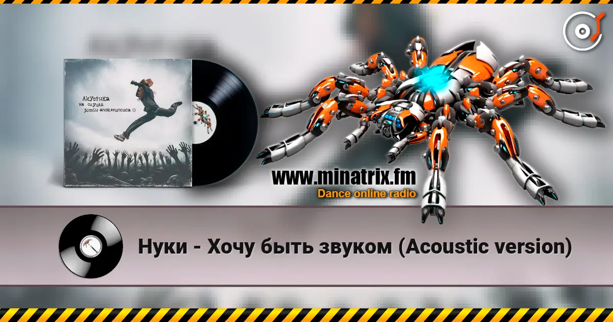 Нуки - Хочу быть звуком (Acoustic version) escuchar online en alta calidad | Minatrix.FM