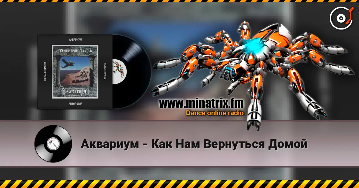 Аквариум - Как Нам Вернуться Домой escuchar online en alta calidad | Minatrix.FM