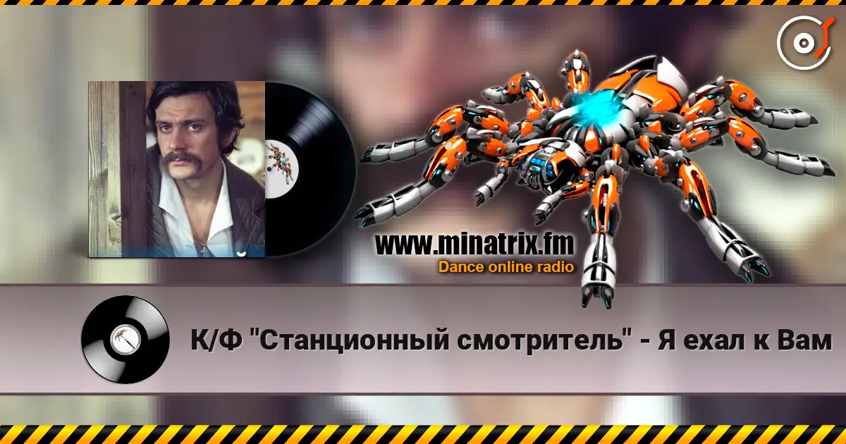 К/Ф "Станционный смотритель" - Я ехал к Вам escuchar online en alta calidad | Minatrix.FM