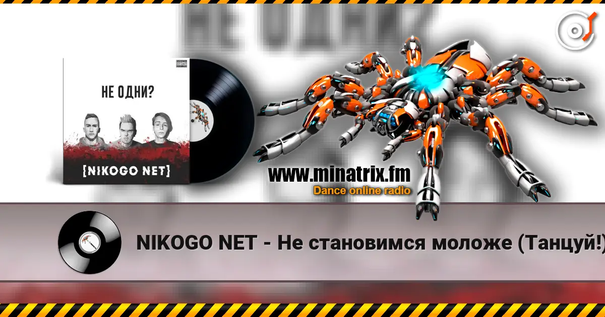 NIKOGO NET - Не становимся моложе (Танцуй!) escuchar online en alta calidad | Minatrix.FM