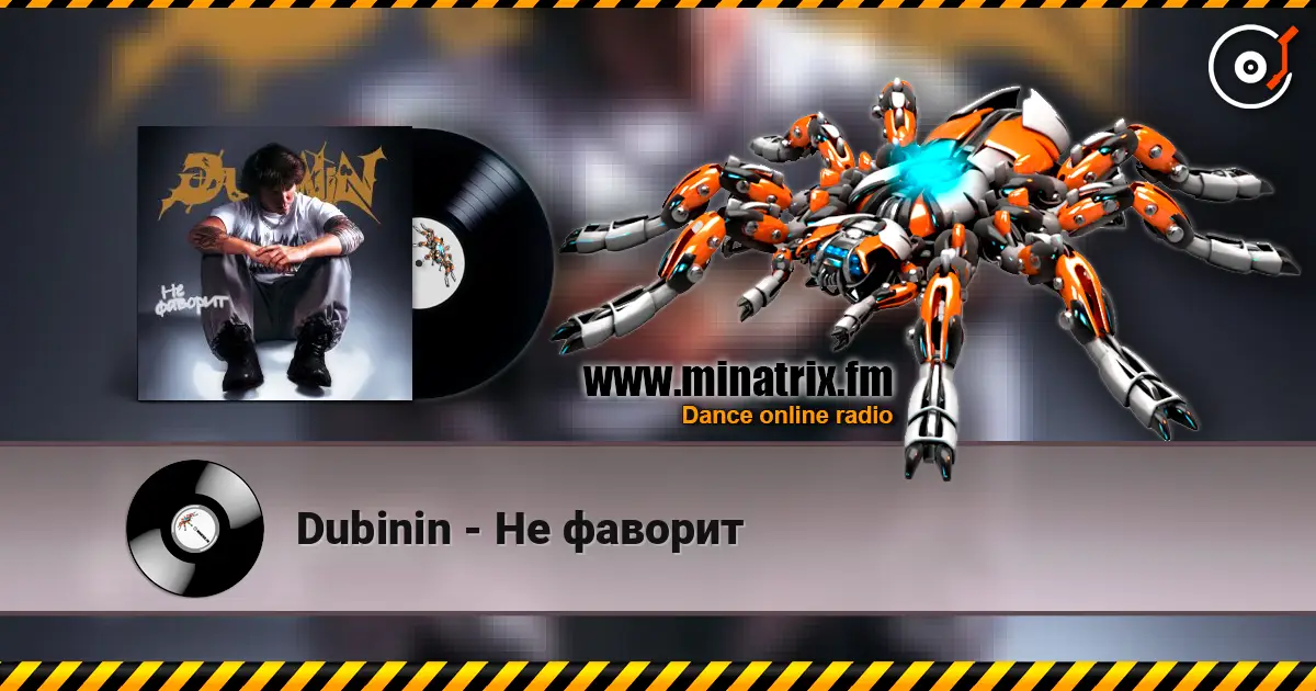 Dubinin - Не фаворит escuchar online en alta calidad | Minatrix.FM