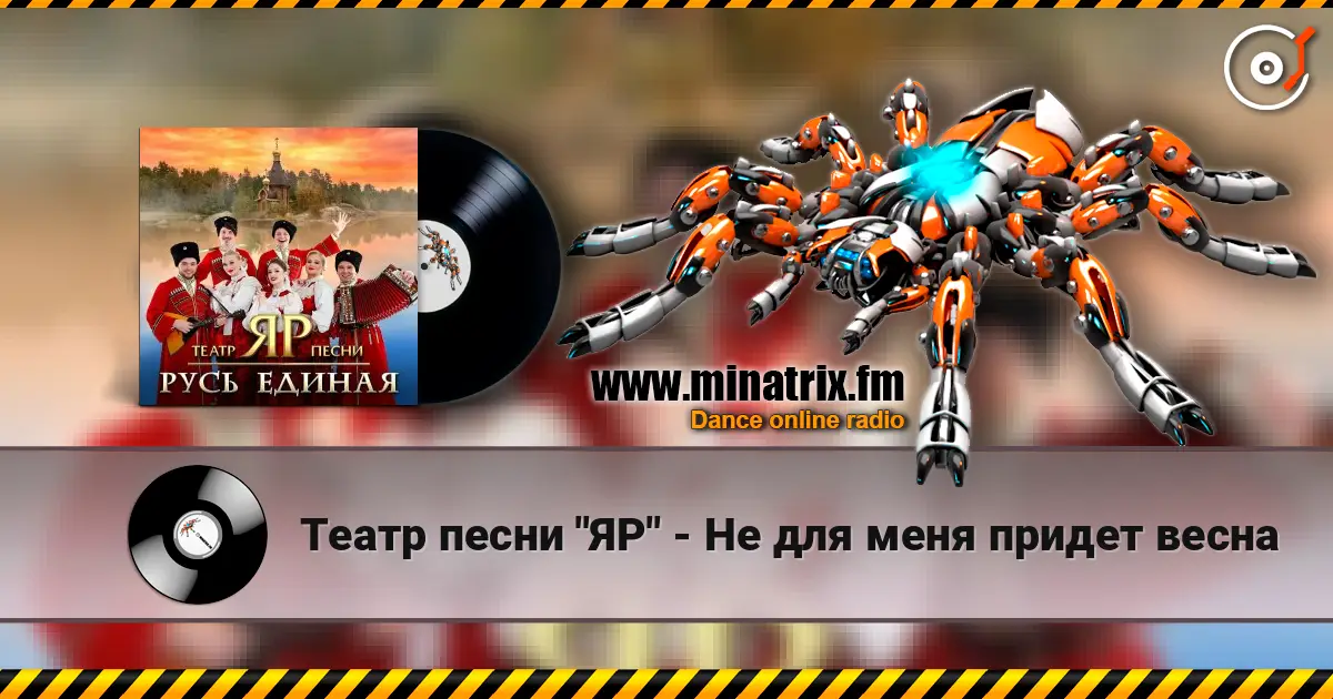 Театр песни "ЯР" - Не для меня придет весна escuchar online en alta calidad | Minatrix.FM